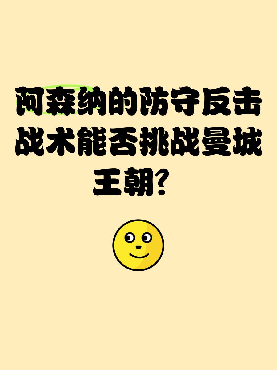 1xBit体育下载-阿森纳精心组织进攻，犀利反击取得胜利