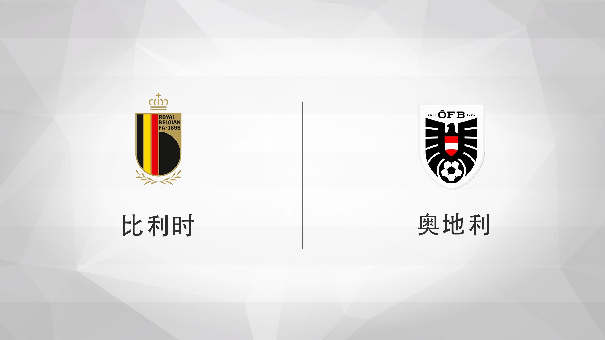 奥地利队险胜,欧预赛淘汰赛目标明确 奥地利队险胜,欧预赛淘汰赛目标明确